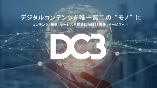 WEB3時代のデジタルコンテンツ流通を実現する基盤ソリューション「DC3」を発表（セルシス） – ニュース