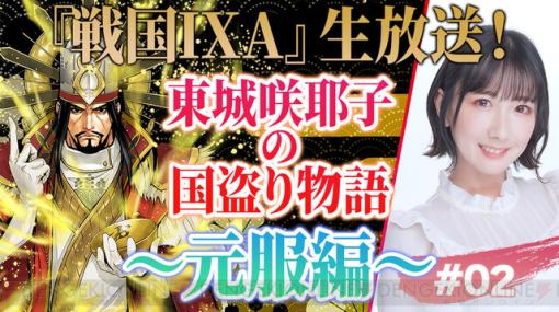 東城咲耶子さんによる『戦国IXA』新編第二回目生放送は18日(日)19時から。ゲーム内アイテムプレゼントも