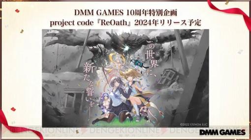 DMM GAMES新作“project code『ReOath』”発表。『巨人と誓女』を基軸とした完全新作