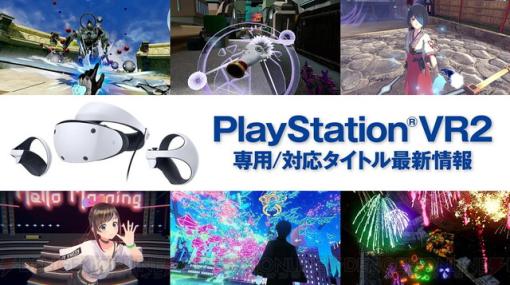 PS VR2ローンチ時期に発売予定の6作品の情報が公開。アクションやリズムゲームなどがラインアップ