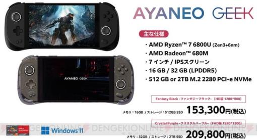 AMD Ryzen 7 6800Uを搭載したポータブルゲーミングPC“AYANEO GEEK”