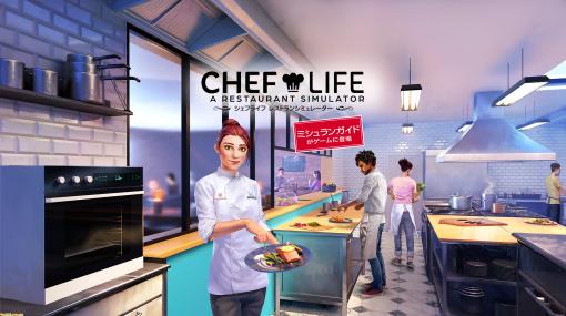 Switch/PS4『シェフライフ レストランシミュレーター』が2023年3月9日に発売。ミシュランガイド監修のシステムで、星付きレストランを目指す
