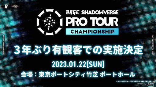 「RAGE SHADOWVERSE PRO TOUR 22-23 CHAMPIONSHIP」が1月22日に東京ポートシティ竹芝ポートホールで有観客開催！