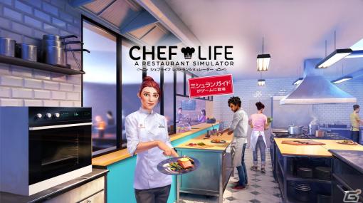 レストラン経営シミュレーションゲーム「シェフライフ レストランシミュレーター」が2023年3月9日にPS4/Switchで発売！