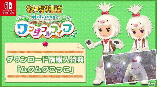 「牧場物語 Welcome！ワンダフルライフ」ダウンロード版の予約販売が開始！新たに登場するヤギの赤ちゃんなど最新情報も公開