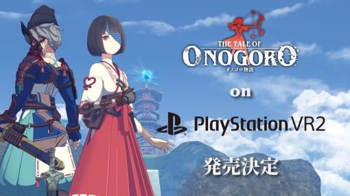 「オノゴロ物語 ～The Tale of Onogoro～」PS VR2版が発売決定！PS VRでの展開も