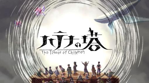 集英社ゲームズ「ハテナの塔 -The Tower of Children-」4月20日に発売日延期約3カ月の延期に。本日よりパッケージ版の予約受付開始