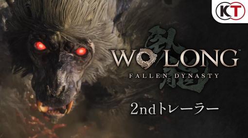 「Wo Long: Fallen Dynasty」第2弾トレーラー公開！ DL版予約開始「朱厭」など妖魔に戦闘シーンを確認