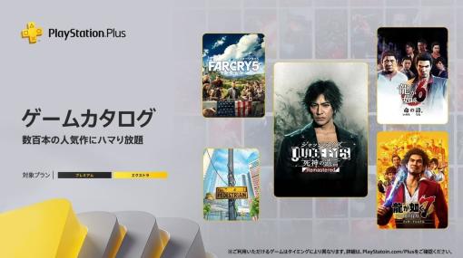 PS Plus加入者向けサービス「ゲームカタログ」に『ジャッジアイズ』『龍が如く7』『ファークライ5』、「クラシックス」に『リッジレーサーズ2』『ヘブンリーソード』が追加