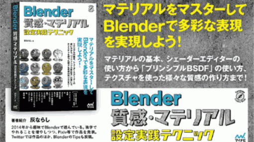 Blender 質感・マテリアル設定実践テクニック - 初心者向けのBlenderマテリアル入門書！2022年12月22日発売！