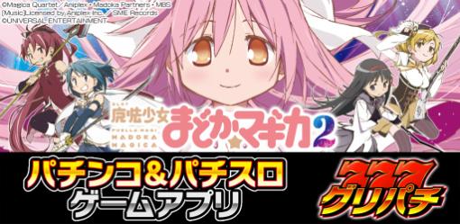 「グリパチ」に「SLOT 魔法少女まどか☆マギカ 2」配信決定