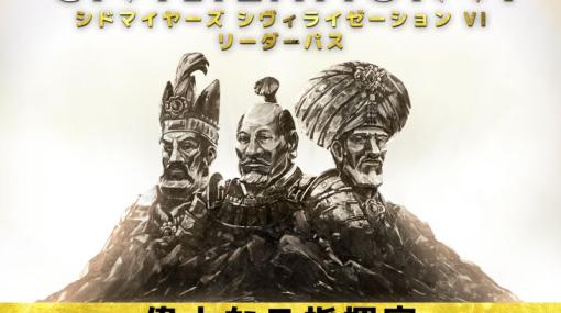 「シヴィライゼーション VI」DLCパック第2弾“偉大なる指揮官”を配信。徳川家康，ナーディル・シャー，壮麗帝スレイマン1世が参戦