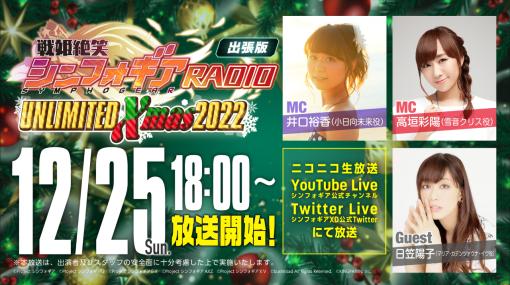 「戦姫絶唱シンフォギアXD UNLIMITED」のクリスマス生放送番組を12月25日18：00より実施