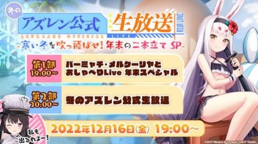 二部構成の「冬のアズレン公式生放送」は12月16日に配信。忘れずに見たい「今週の公式配信番組」ピックアップ