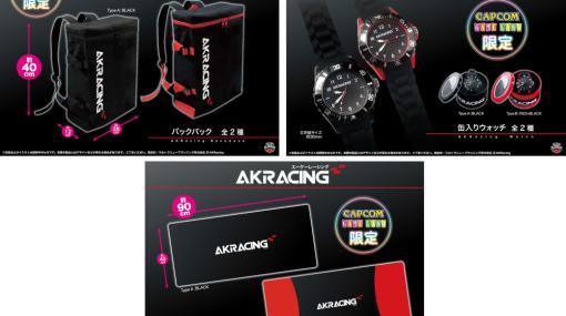 ゲーミングチェアブランド「AKRacing」のプライズ景品が登場。カプコン直営アミューズメント店舗にて順次展開