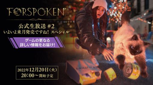 「FORSPOKEN」の公式生放送が12月20日20：00から配信決定。魔法やキャラ強化の情報を紹介や，寄せられた質問に回答するコーナーを実施予定