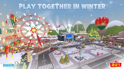 「一緒に遊ぼう」がアップデートで雪景色に。クリスマスイベントやサプライズ公演も