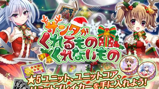 「グリザイア 戦場のバルカローレ」，レイドイベント“サンタがくれるもの くれないもの”開催。クリスマス衣装キャラのピックアップガチャも