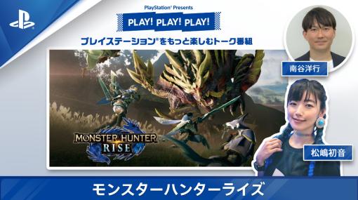 PLAY!PLAY!PLAY!で「モンハンライズ」を2日連続特集