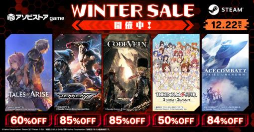 テイルズ オブ，SCARLET NEXUS，AC7，GE3などがだいたい80％OFF。BNE アソビストアで冬のセールを開催中