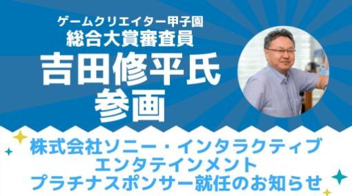「ゲームクリエイター甲子園 2022」の総合大賞審査員に吉田修平氏が参画。SIEがプラチナスポンサーに就任