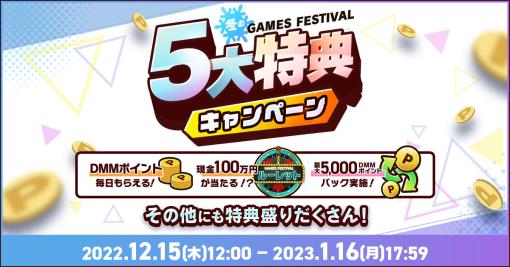「冬のDMM GAMES FESTIVAL」が開催に。3000円相当のゲーム内アイテムがもらえる