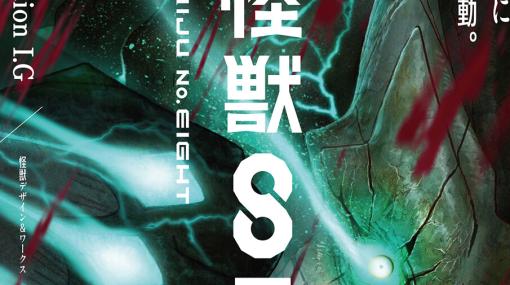 『怪獣8号』アニメ化＆2024年放送決定。制作はプロダクションIG×スタジオカラー！