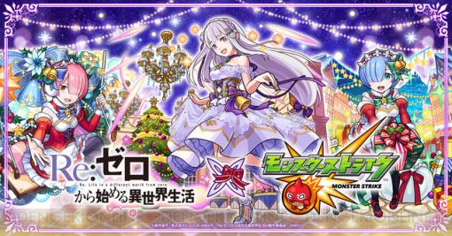 『モンスト』×『リゼロ』クリスマスコラボ開催中！