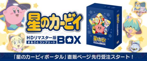 アニメ『星のカービィ』フルHDリマスターBD BOXが映像特典満載で発売決定！