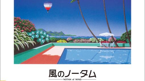 『風のノータム』ファン待望のオリジナル・サウンドトラックが2023年3月22日に発売決定。97年発売、気球を操作するPS用ソフト