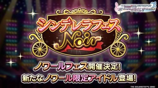 バンダイナムコENT、『デレステ』で「シンデレラフェス ノワール」を12月16日15時より開催　新たな「ノワール限定アイドル」が登場