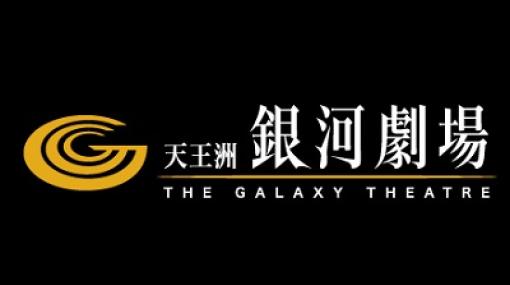 代々木アニメーション学院、「天王洲 銀河劇場」運営の銀河劇場を吸収合併　会社としての銀河劇場は解散へ
