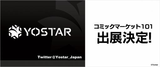 Yostar、「コミックマーケット101」特設サイトでノベルティグッズや販売グッズ情報を公開！