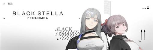 サイバーステップ、『BLACK STELLA』の完全新作の正式タイトル名が『BLACK STELLA PTOLOMEA（ブラックステラ トロメア）』に決定