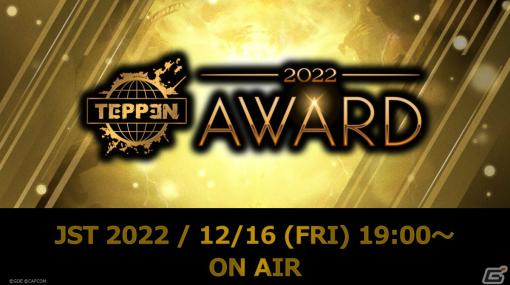 「TEPPEN」2022年の総決算となるTEPPEN AWARD 2022が12月16日に実施！MVPの発表や新カード公開など盛りだくさんな内容に