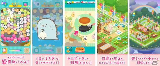 「すみすみパーティー ころころパズル」が配信開始！すみっコぐらしやリラックマなどがデフォルメされて登場するパズルゲーム