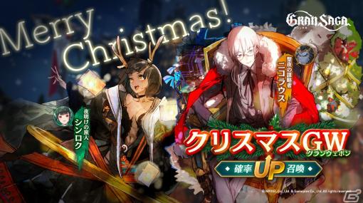 「グランサガ」でクリスマスイベント開催！ニコラウス（CV：天崎滉平）、シンロク（CV：田村睦心）が登場