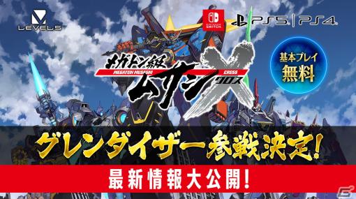 「メガトン級ムサシX」に「UFOロボ グレンダイザー」が参戦決定！