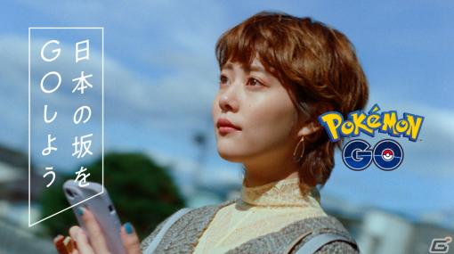 「Pokémon GO」日本の“坂”に着目したキャンペーンがスタート！高畑充希さんが出演するTVCMも放送開始