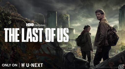 U-NEXTにてドラマ「THE LAST OF US」が配信決定！ジョエル役はペドロ・パスカルさん、エリー役にはベラ・ラムジーさんが出演