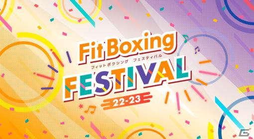 「Fit Boxing」シリーズで「フィットボクシングフェスティバル22－23」が開催！年末年始をみんなで楽しめるさまざまな企画を実施
