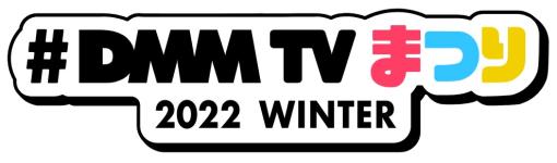 DMM TVの最新コンテンツが一挙公開！ 12月14日に開催した「DMM TV まつり 2022 WINTER」の情報が公開