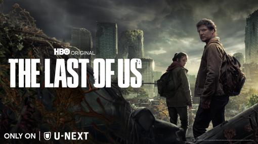 「ラスアス」をベースにしたオリジナルドラマ「THE LAST OF US」が、2023年1月16日11時よりU-NEXTにて独占配信！