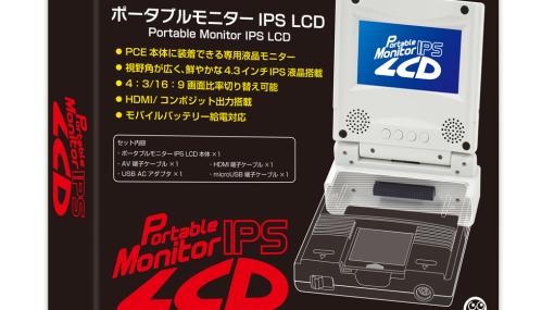 PCエンジン用「ポータブルモニターIPS LCD」が12月23日発売決定。モバイルバッテリー供給にも対応