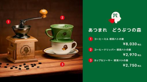 『あつまれ どうぶつの森』をモチーフにしたコーヒー関連グッズが3点販売開始。Nintendo TOKYO/OSAKA取り扱い商品で、早くもオンラインでは品切れ
