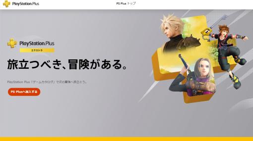 PS Plusの新CM「旅立つべき、冒険がある。」が公開に。ゲームカタログのおすすめタイトルを紹介する特設サイトもオープン