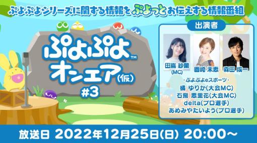 第3回「ぷよぷよオンエア（仮）」，12月25日に配信