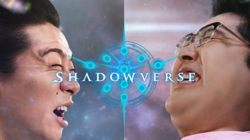 「Shadowverse」お笑いコンビ“マヂカルラブリー”が出演する新TVCMを放送開始