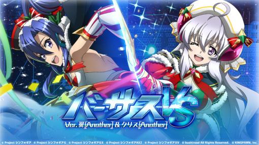 「シンフォギアXD」バーサスイベント Another Ver.翼＆クリスを公開