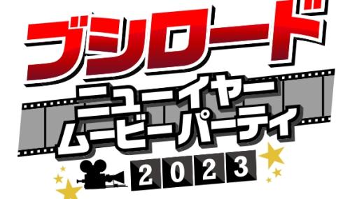 12時間特番「ブシロード New Year Movie Party 2023」2023年1月2日，3日に放送
